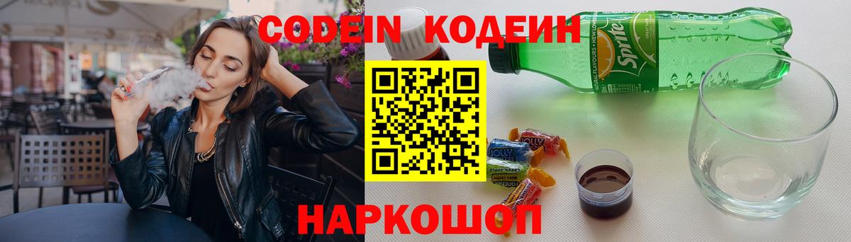 Кодеин Purple Drank Новокузнецк