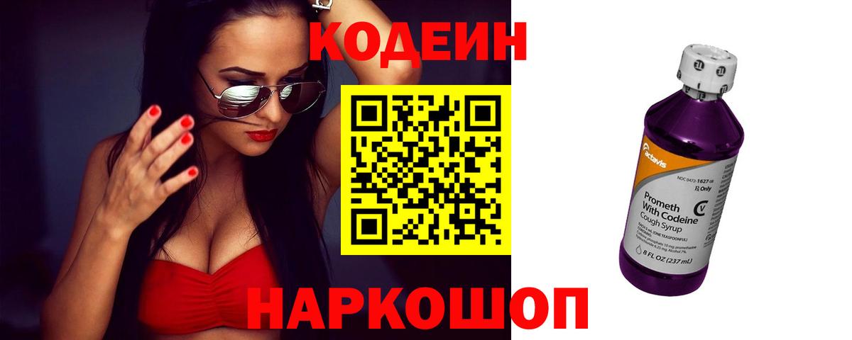 Кодеиновый сироп Lean Purple Drank  Кодеин напиток Lean (лин)  Вход с VPN  Новокузнецк 